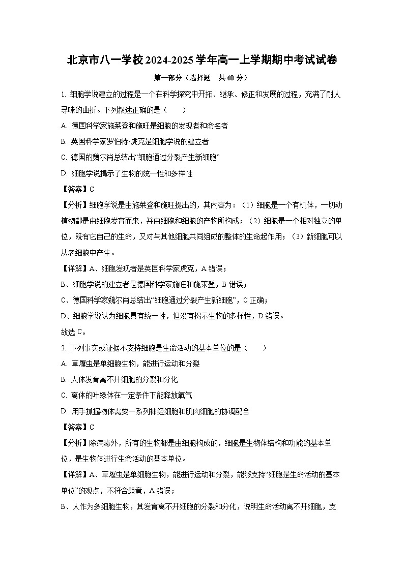 2024~2025学年北京市八一学校高一(上)期中生物试卷(解析版)第1页