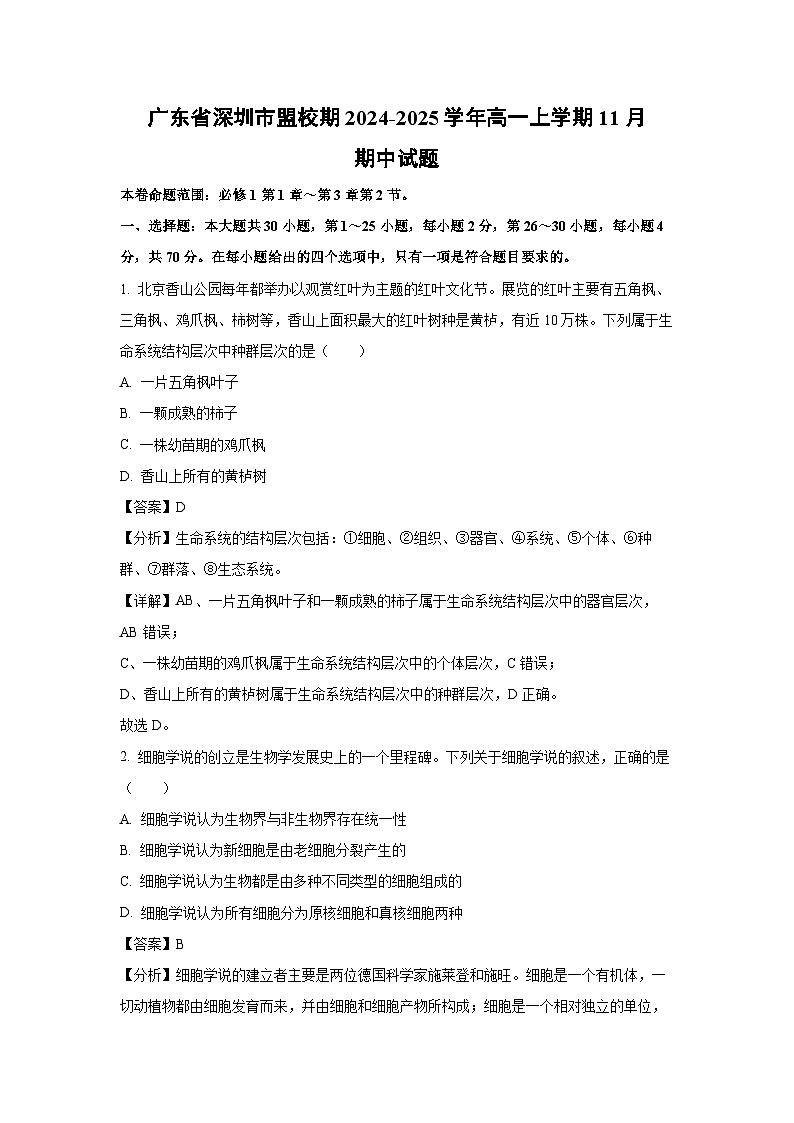 2024~2025学年广东省深圳市盟校期高一(上)11月期中生物试卷(解析版)第1页