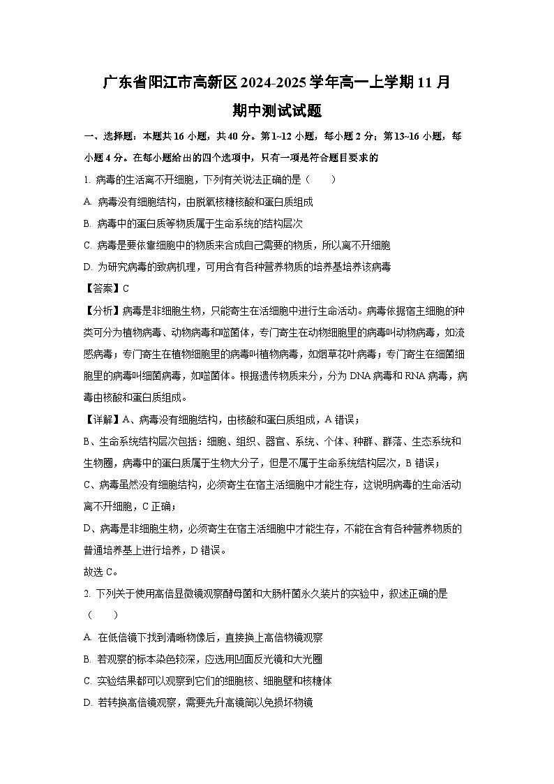 2024~2025学年广东省阳江市高新区高一(上)11月期中测试生物试卷(解析版)第1页