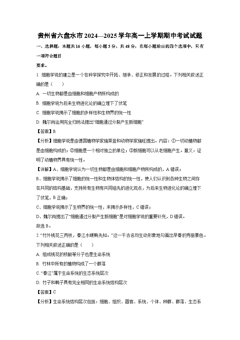 2024~2025学年贵州省六盘水市高一(上)期中生物试卷(解析版)第1页