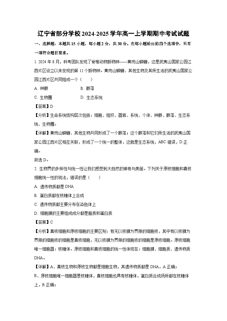 2024~2025学年辽宁省部分学校高一(上)期中生物试卷(解析版)第1页