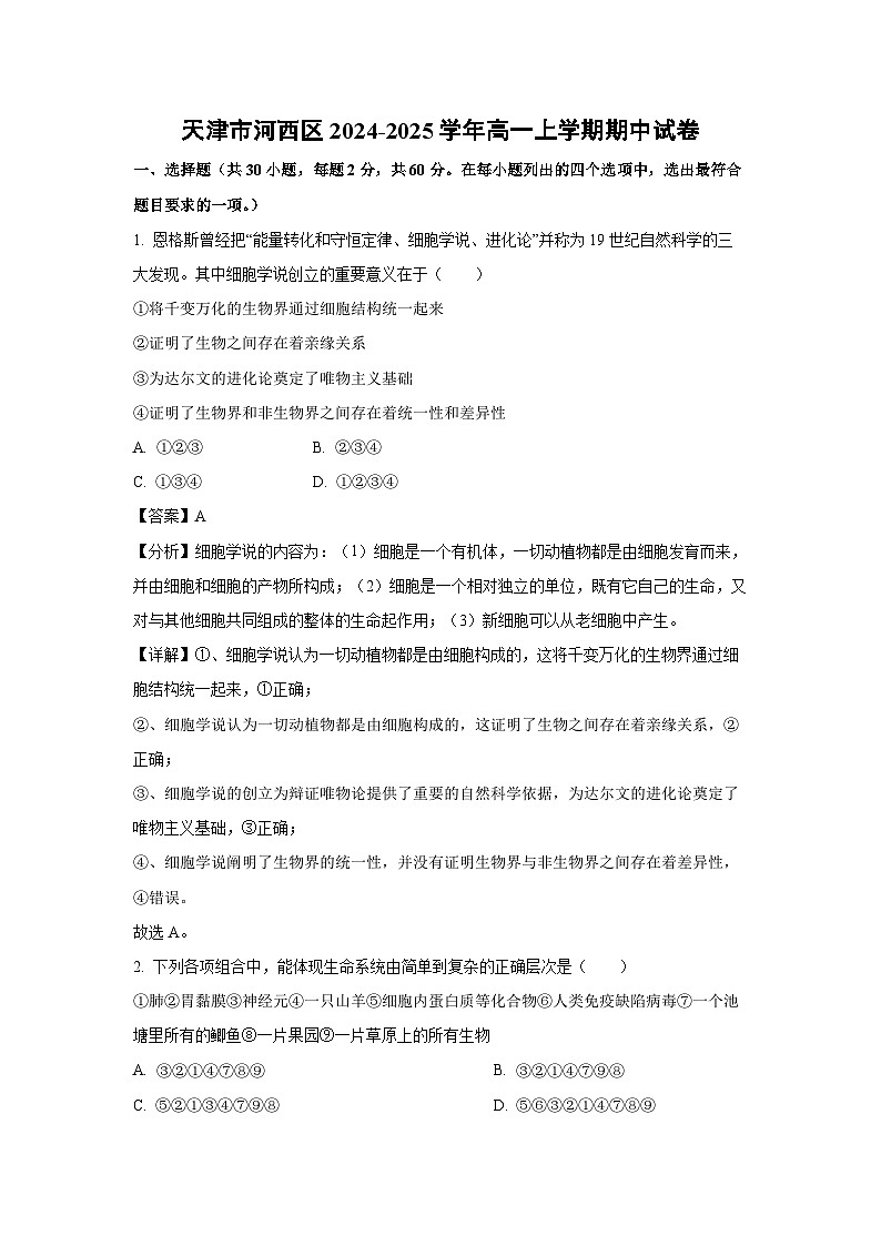 2024~2025学年天津市河西区高一(上)期中生物试卷(解析版)第1页