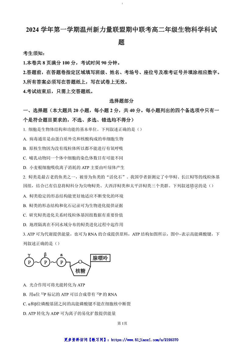 2024～2025学年浙江省温州市新力量联盟高二(上)期中联考(月考)生物试卷(含答案)第1页