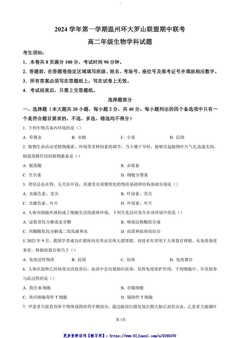 2024～2025学年浙江省温州市环大罗山联盟高二(上)期中联考(月考)生物试卷(含答案)第1页