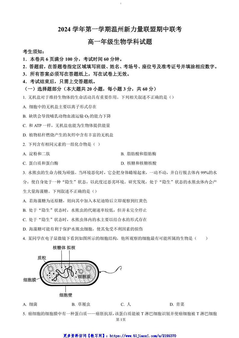 2024～2025学年浙江省温州市新力量联盟高一(上)期中联考(月考)生物试卷(含答案)第1页