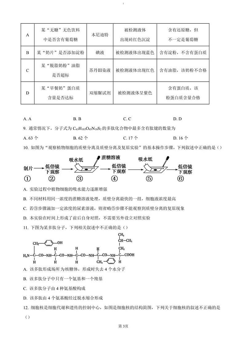 2024～2025学年浙江省温州市新力量联盟高一(上)期中联考(月考)生物试卷(含答案)第3页