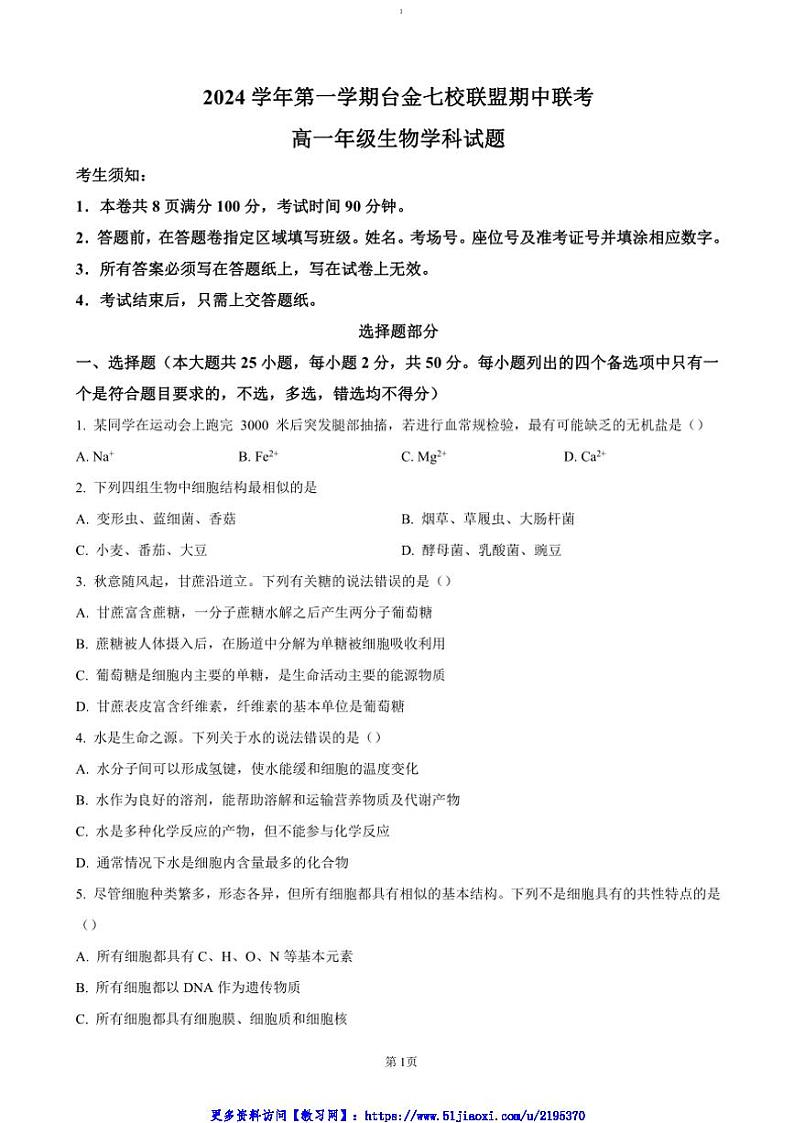 2024～2025学年浙江省台金七校联盟高一(上)期中联考(月考)生物试卷(含答案)第1页