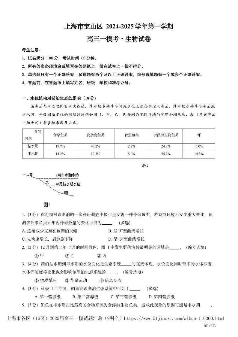 2025届上海市宝山区2024-2025学年高三一模生物试卷及答案第1页