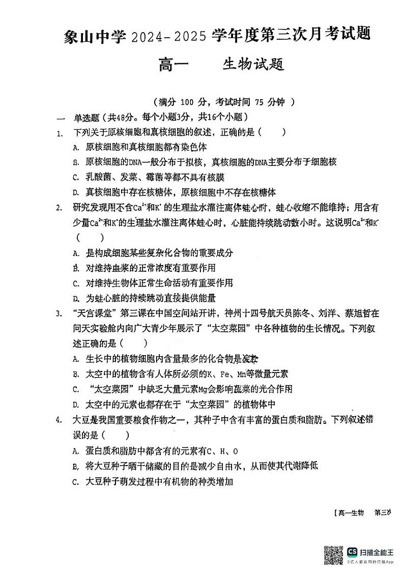 陕西省渭南市韩城市象山中学2024-2025学年高一上学期第三次月考生物试题第1页