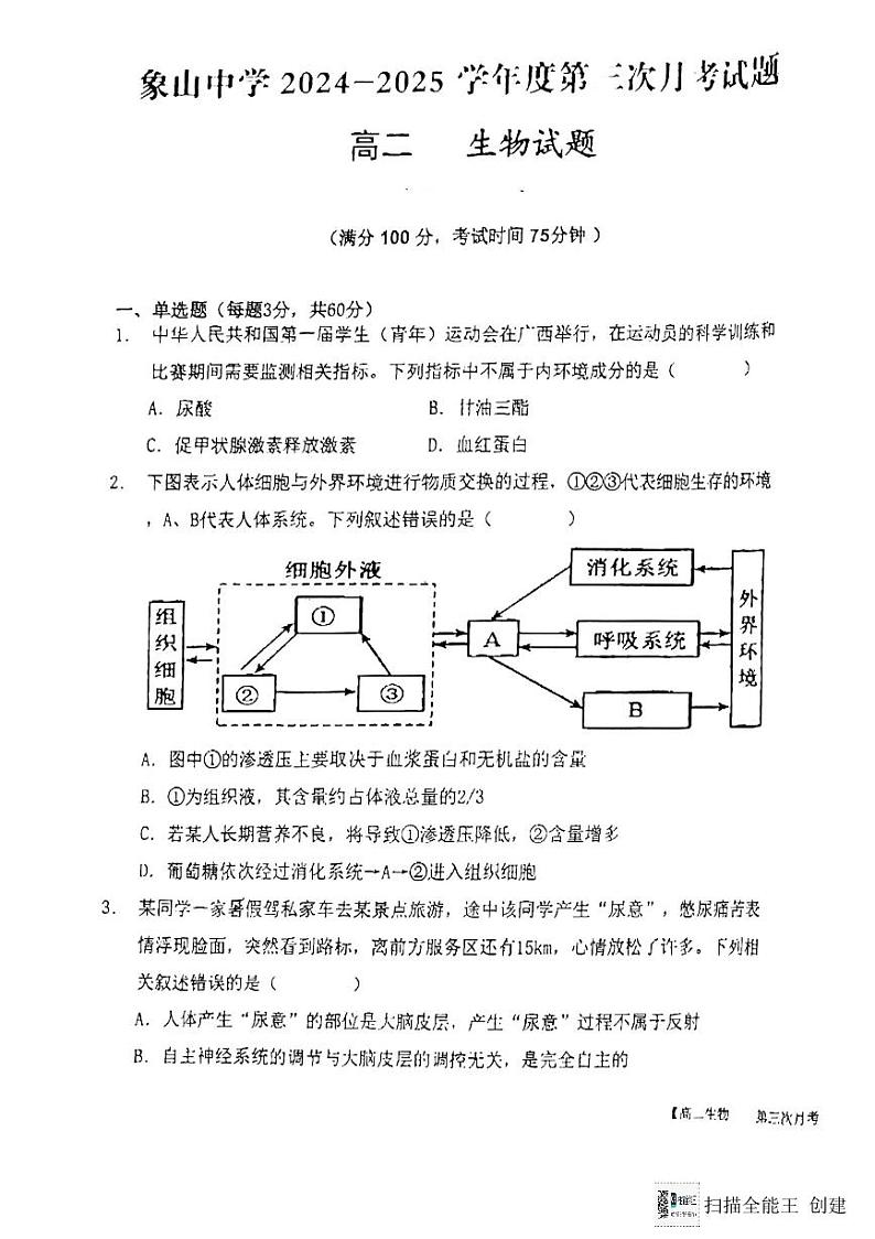 陕西省渭南市韩城市象山中学2024-2025学年高二上学期第一次月考生物试题第1页