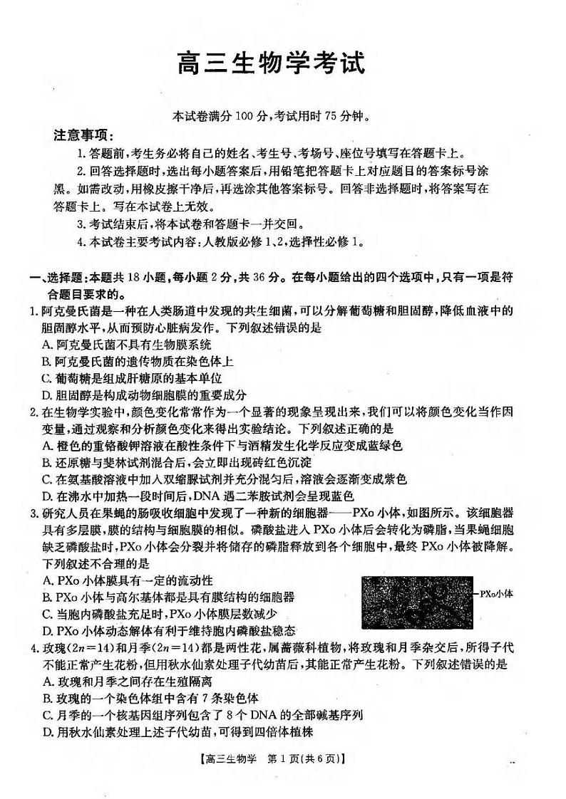 生物丨湖北省金太阳2025届高三12月联考生物试卷及答案第1页