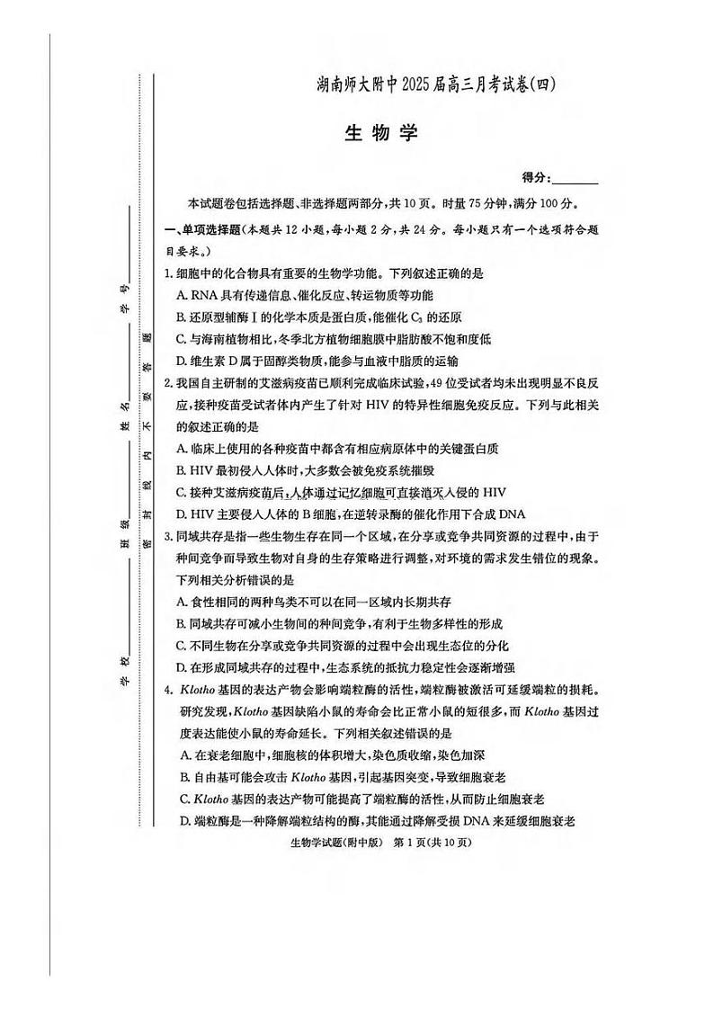 生物丨湖南省湖南师大附中2025届高三12月月考试卷（四）生物试卷及答案第1页