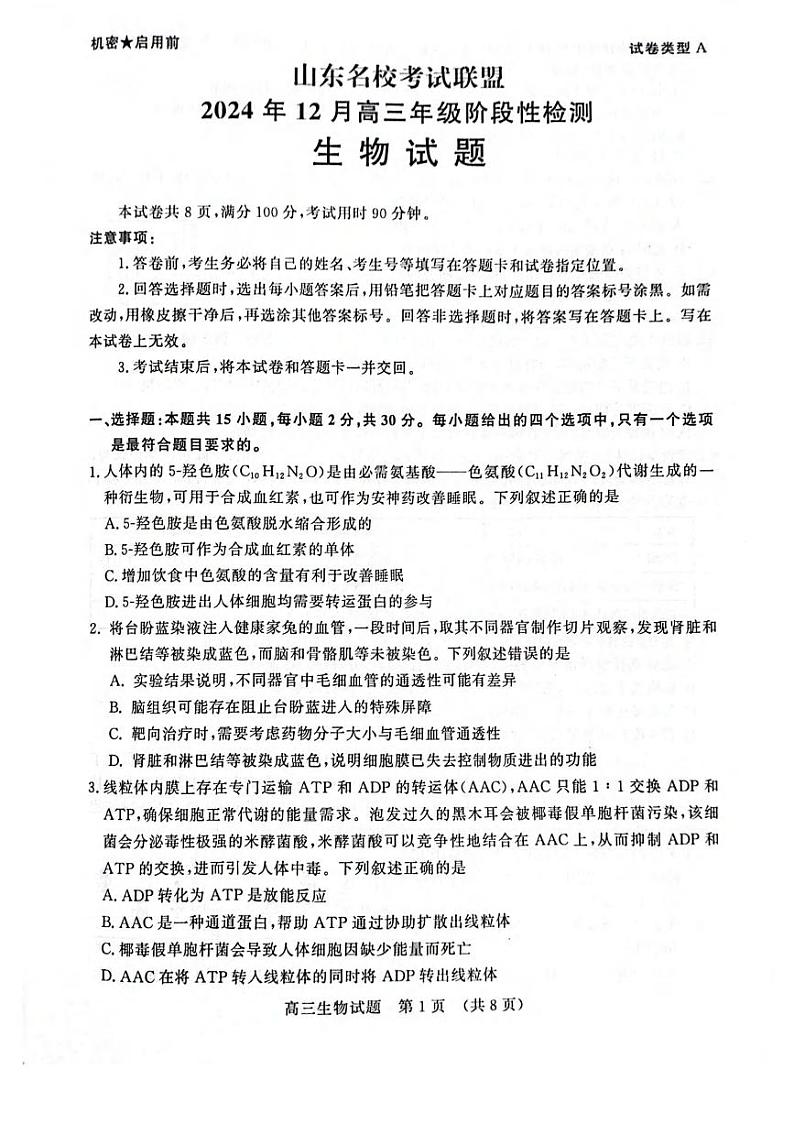 生物丨山东省名校考试联盟2025届高三12月全省阶段性检测生物试卷及答案第1页