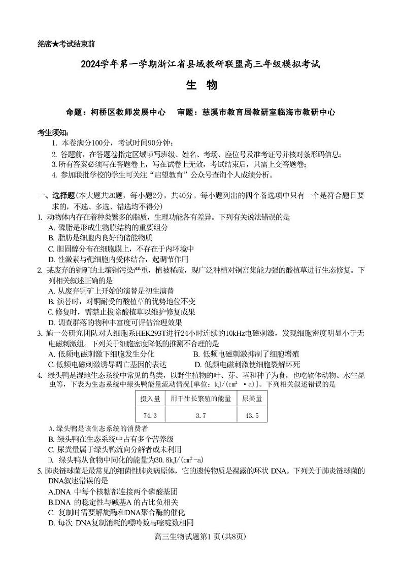 生物丨浙江省县域教研联盟2025届高三12月模拟联考考试生物试卷及答案第1页