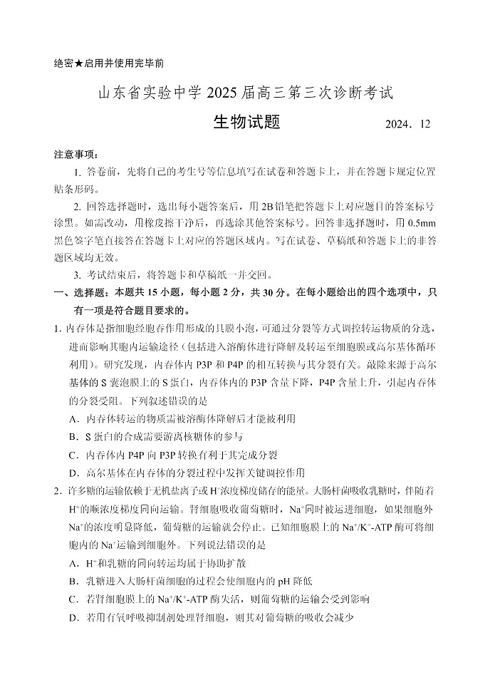 山东省实验中学2025届高三第三次诊断考试生物试题第1页