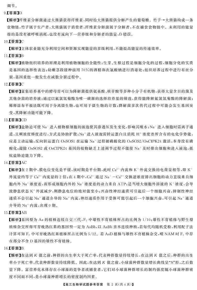 高三生物答案第2页