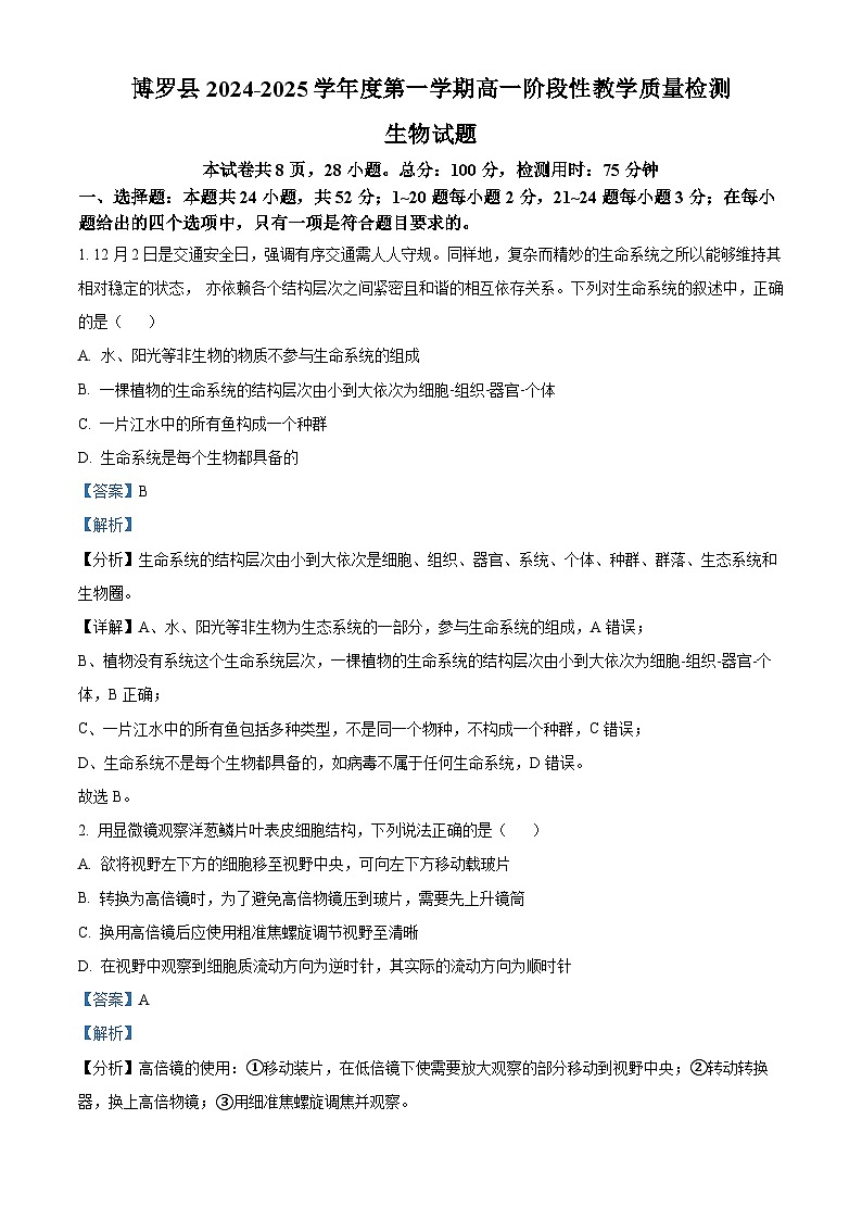 广东省惠州市博罗县2024-2025学年高一上学期11月期中生物试题含解析第1页