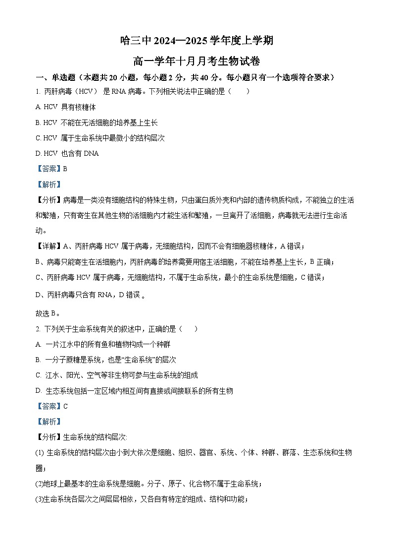 2025省哈尔滨三中高一上学期10月月考生物试题含解析第1页