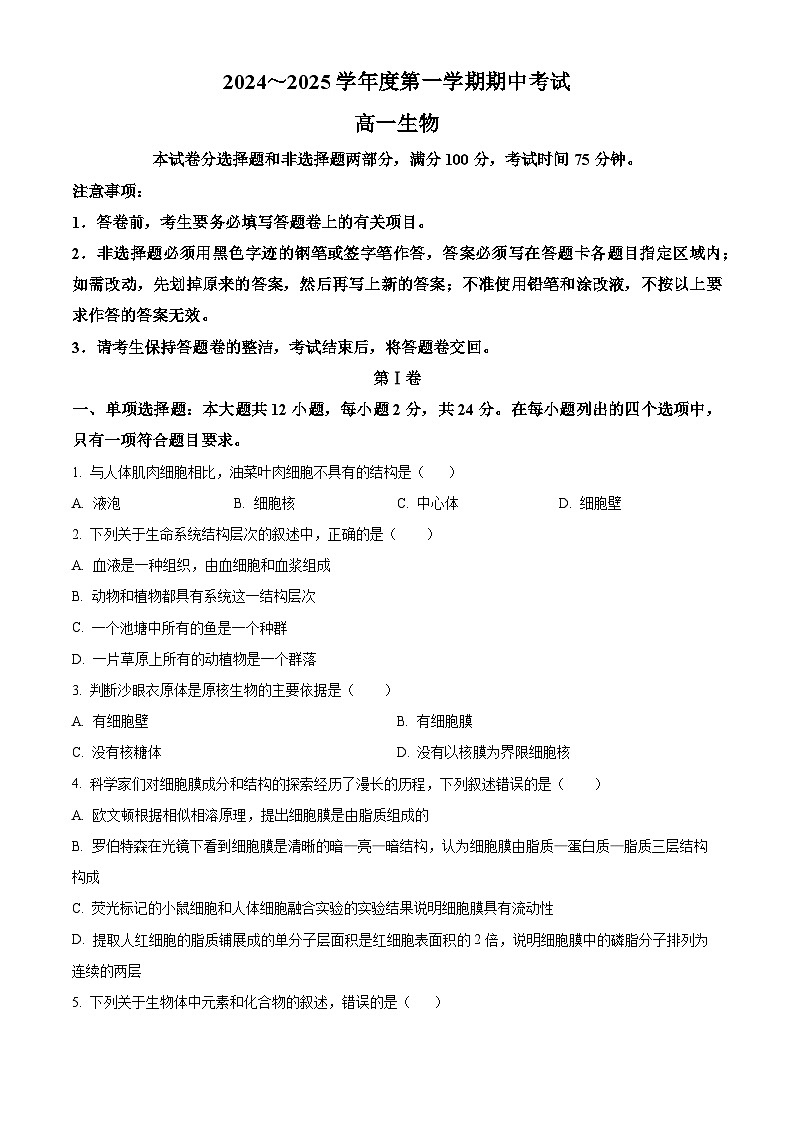 广东省茂名市电白区2024-2025学年高一上学期11月期中考试生物试题无答案第1页