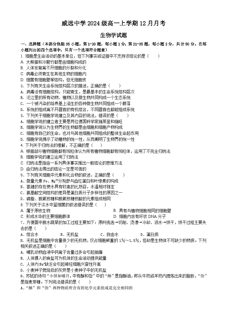 2025内江威远中学高一上学期12月月考生物试题含答案.第1页