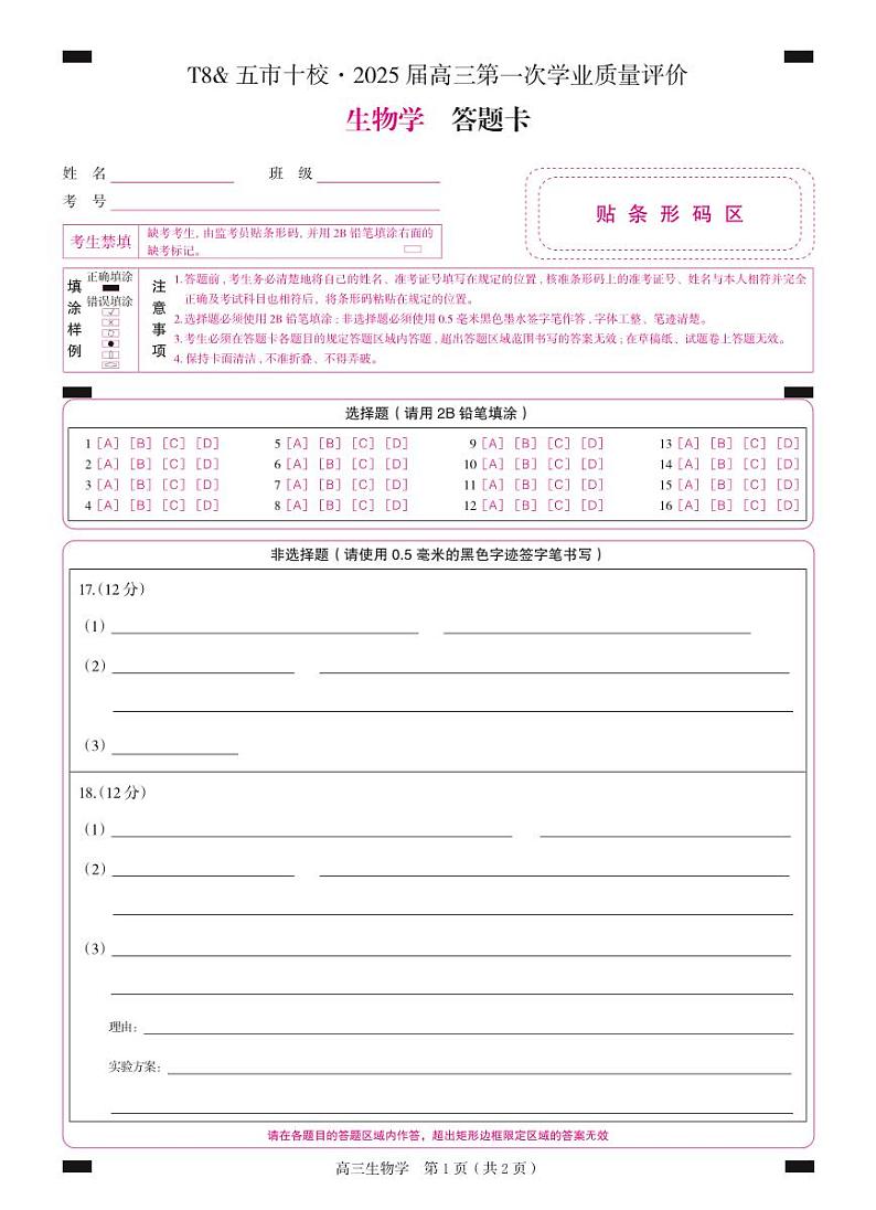 高三  生物（答题卡）2第1页