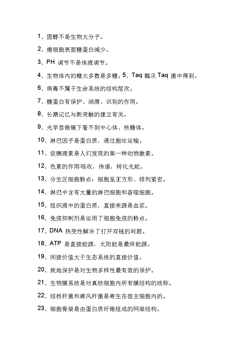 高中生物考试97个易错点总结第1页