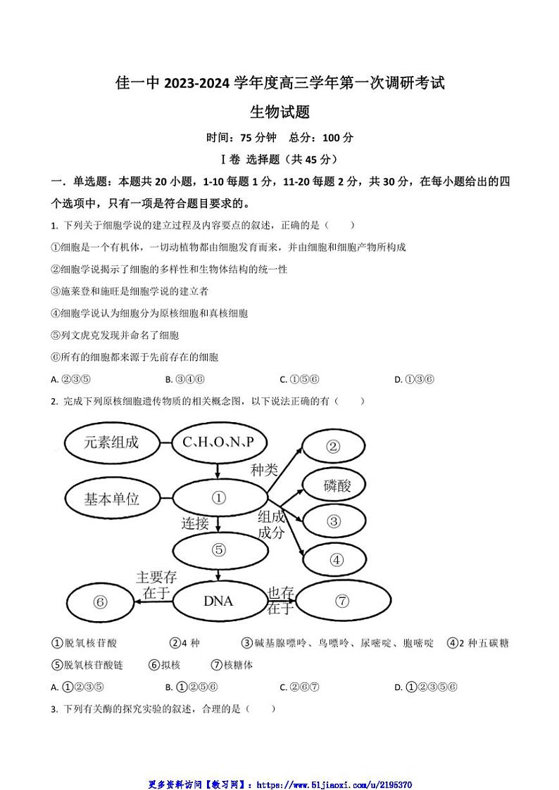 2024届黑龙江省佳木斯市第一中学校高三(下)第一次调研考试生物模拟试卷(含答案)第1页