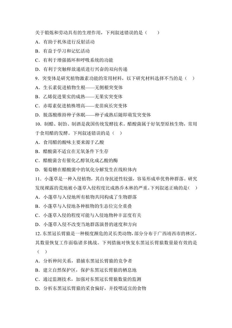 2025届湖南省衡阳市衡阳县第四中学高三(上)一模模拟生物试卷(含答案)第3页