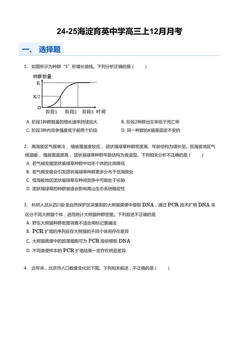 2024北京育英中学高三（上）12月月考生物试卷第1页