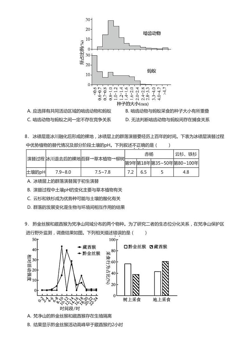 2024北京育英中学高三（上）12月月考生物试卷第3页