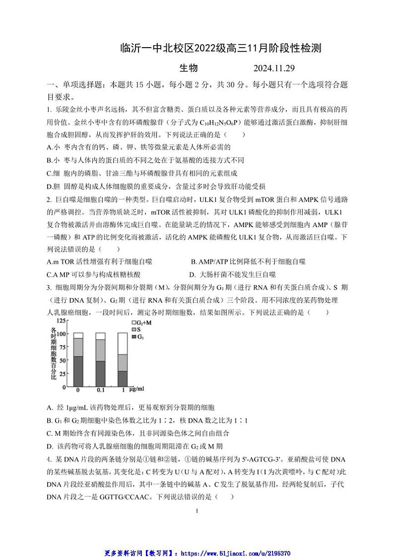 2024～2025学年山东省临沂市第一中学北校区高三(上)11月阶段性检测生物试卷(含解析)第1页