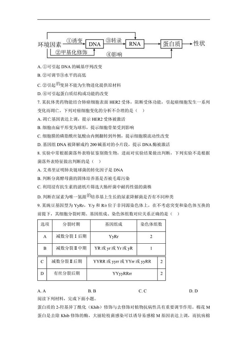 2024年天津市普通高中学业水平选择性考试生物试卷(含答案)第2页
