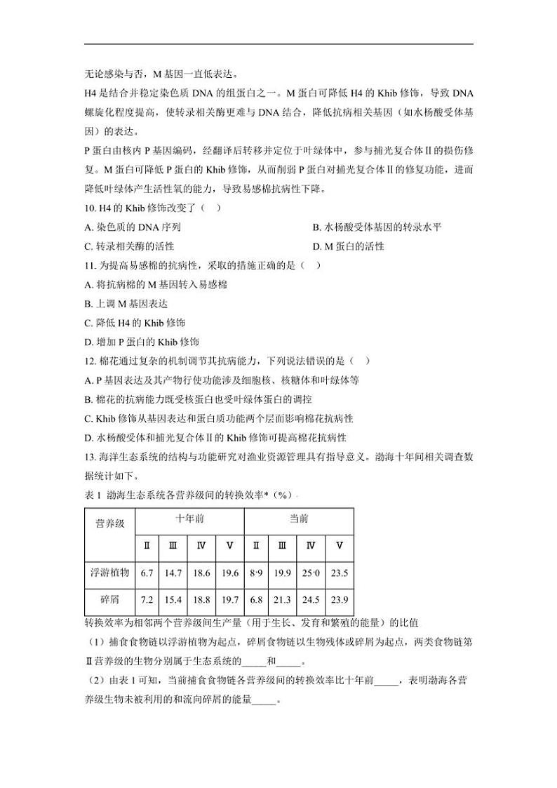 2024年天津市普通高中学业水平选择性考试生物试卷(含答案)第3页