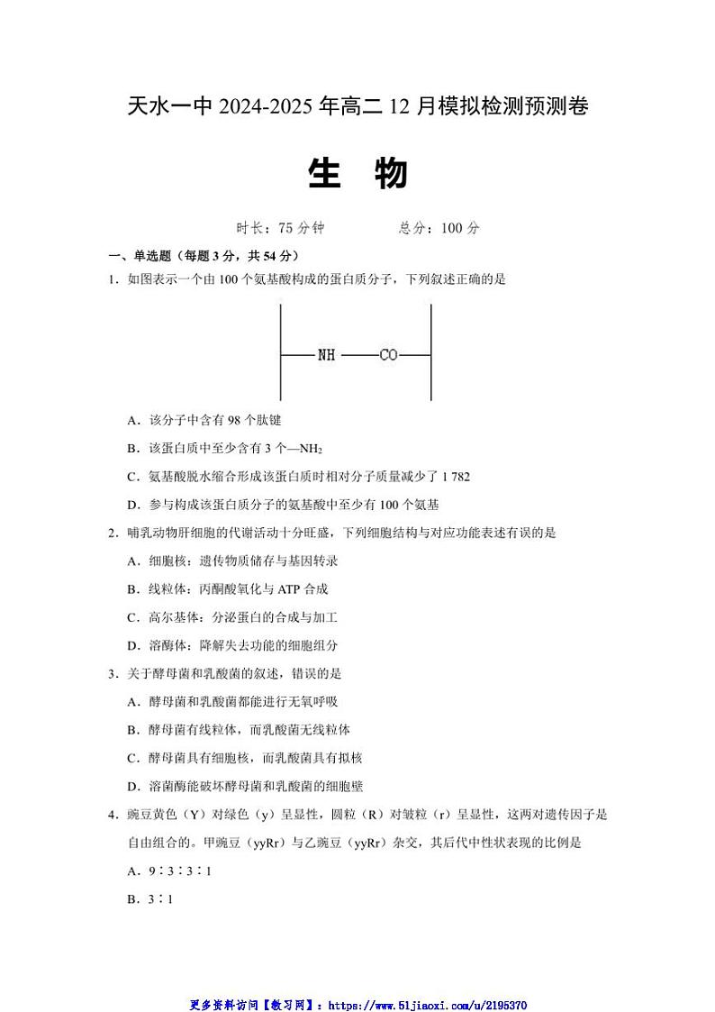 2024～2025学年甘肃省天水市第一中学高二(上)12月月考生物试卷(含答案)第1页