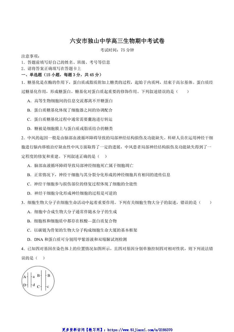 2025届安徽省六安市独山中学高三(上)期中生物试卷(含答案)第1页