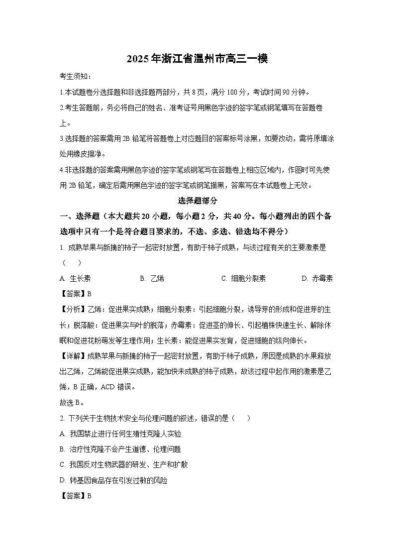 2025年浙江省温州市高三高考一模生物试卷（解析版）第1页