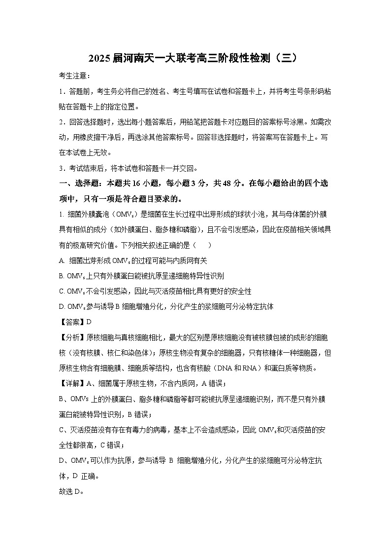 2025届河南天一大联考高三(上)阶段性检测（三）生物试卷（解析版）第1页