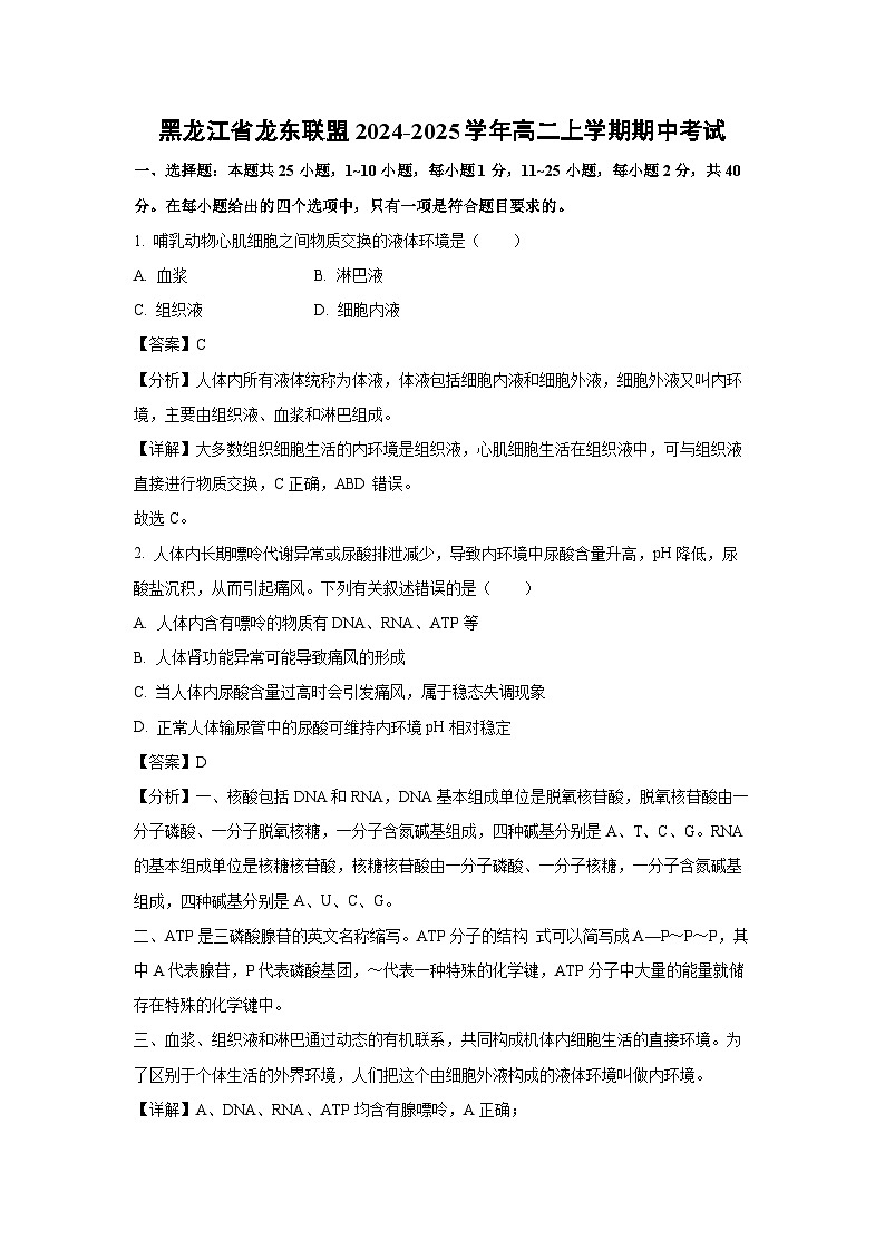 黑龙江省龙东联盟2024-2025学年高二(上)期中考试生物试卷（解析版）第1页