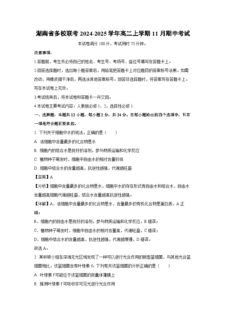 湖南省多校联考2024-2025学年高二(上)11月期中考试生物试卷（解析版）第1页
