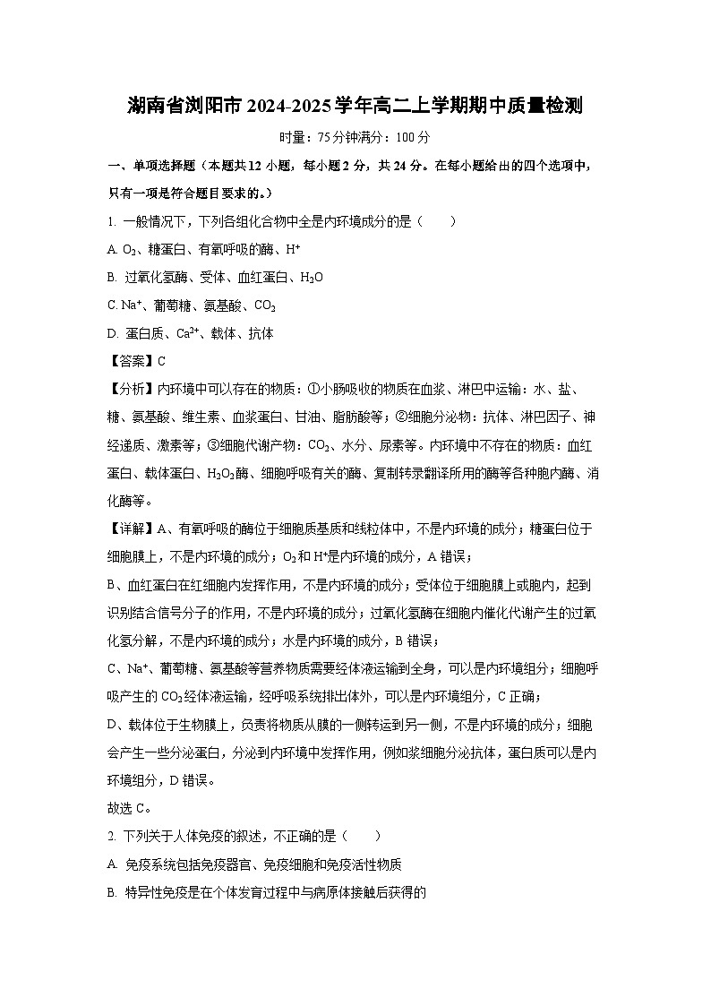 湖南省浏阳市2024-2025学年高二(上)期中质量检测生物试卷（解析版）第1页