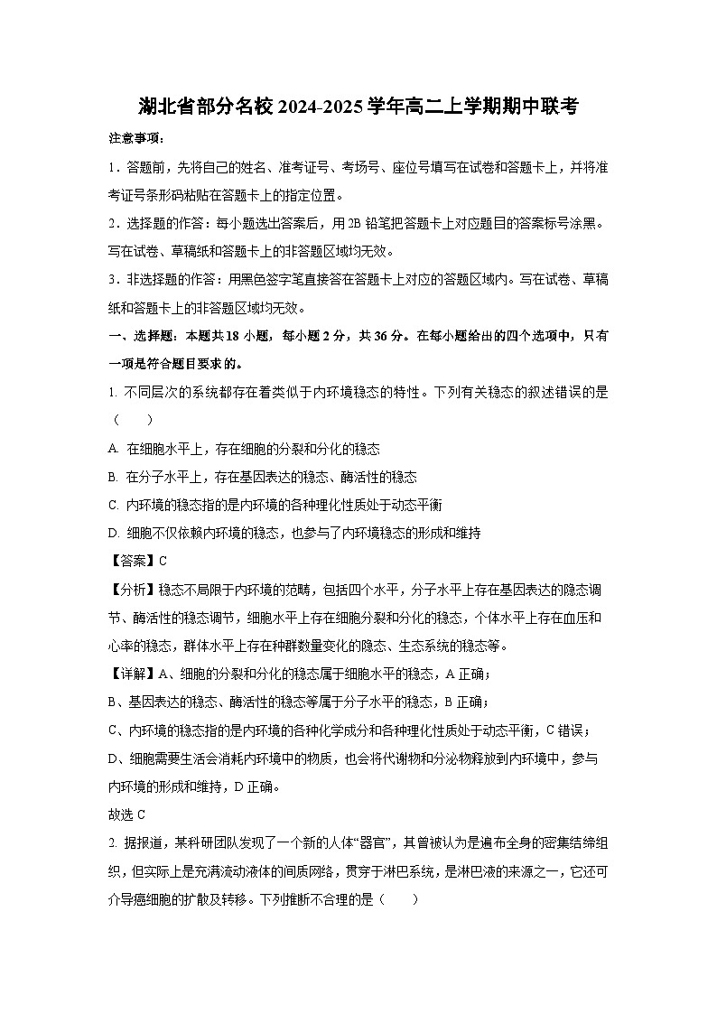 湖北省部分名校2024-2025学年高二(上)期中联考生物试卷（解析版）第1页