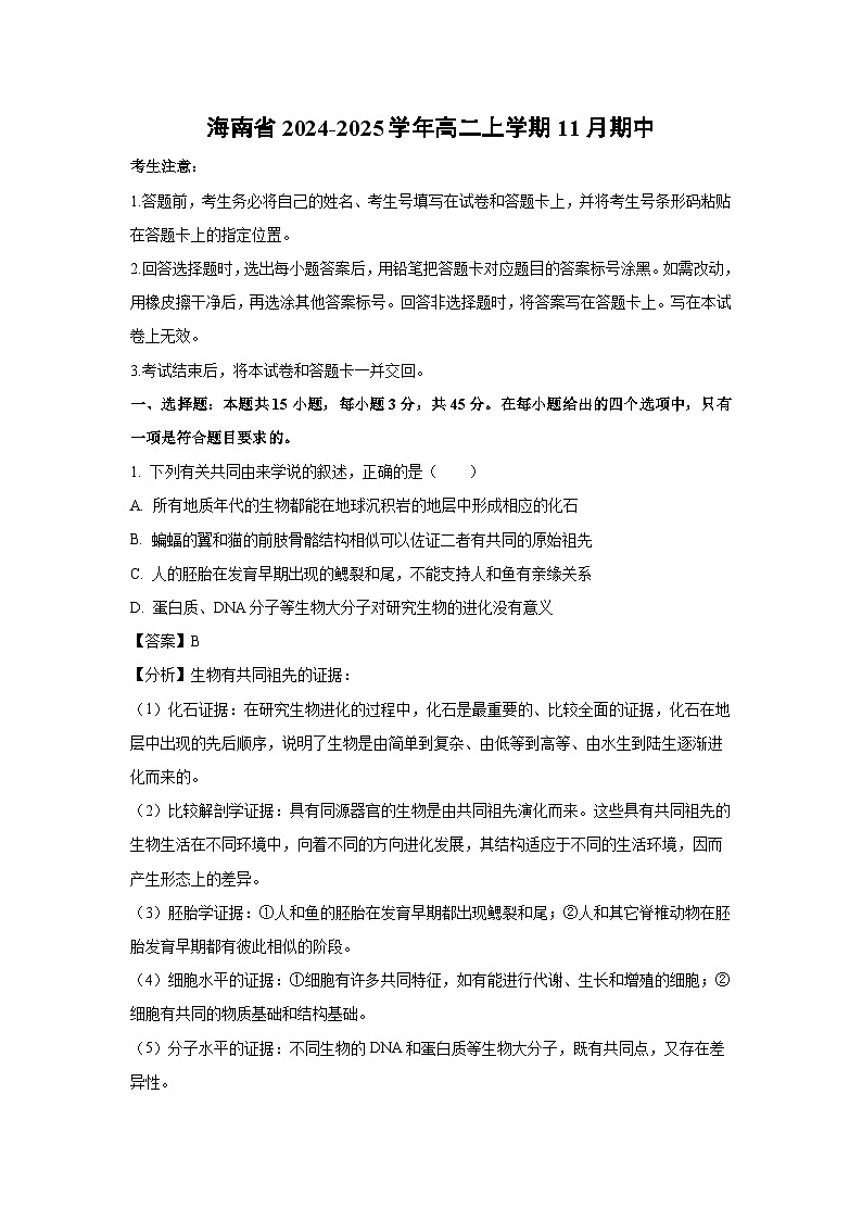 海南省2024-2025学年高二(上)11月期中生物试卷（解析版）第1页