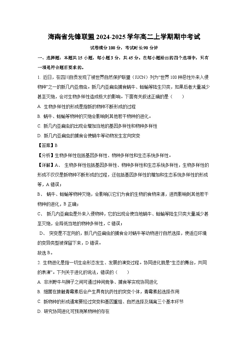 海南省先锋联盟2024-2025学年高二(上)期中考试生物试卷（解析版）第1页