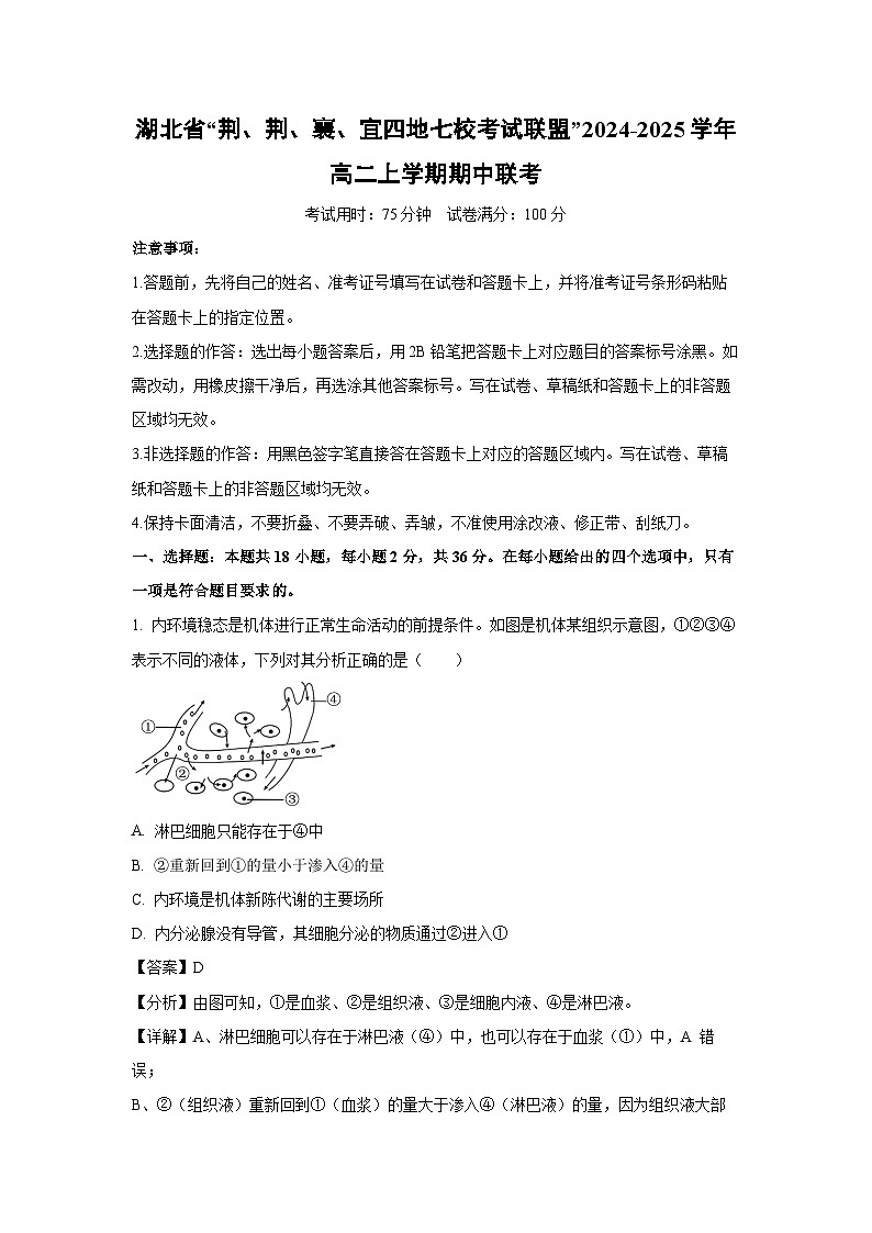 湖北省“荆、荆、襄、宜四地七校考试联盟”2024-2025学年高二(上)期中联考生物试卷（解析版）第1页