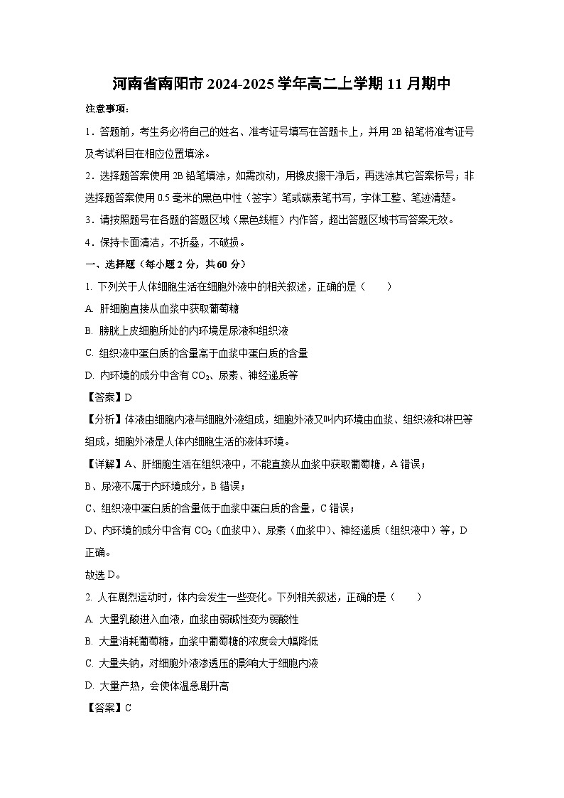 河南省南阳市2024-2025学年高二(上)11月期中生物试卷（解析版）第1页