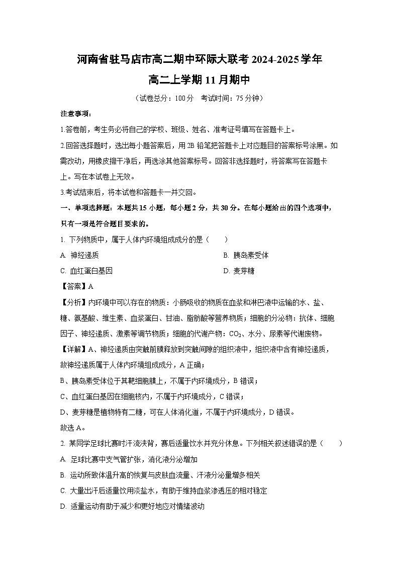 河南省驻马店市高二期中环际大联考2024-2025学年高二(上)11月期中生物试卷（解析版）第1页