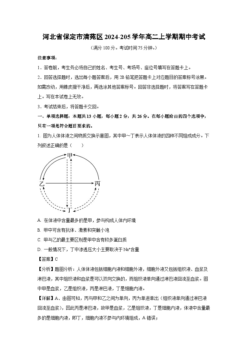 河北省保定市清苑区2024-205学年高二(上)期中考试生物试卷（解析版）第1页