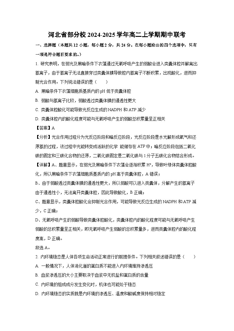 河北省部分校2024-2025学年高二(上)期中联考生物生物试卷（解析版）第1页