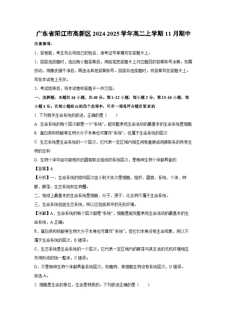 广东省阳江市高新区2024-2025学年高二(上)11月期中生物试卷（解析版）第1页