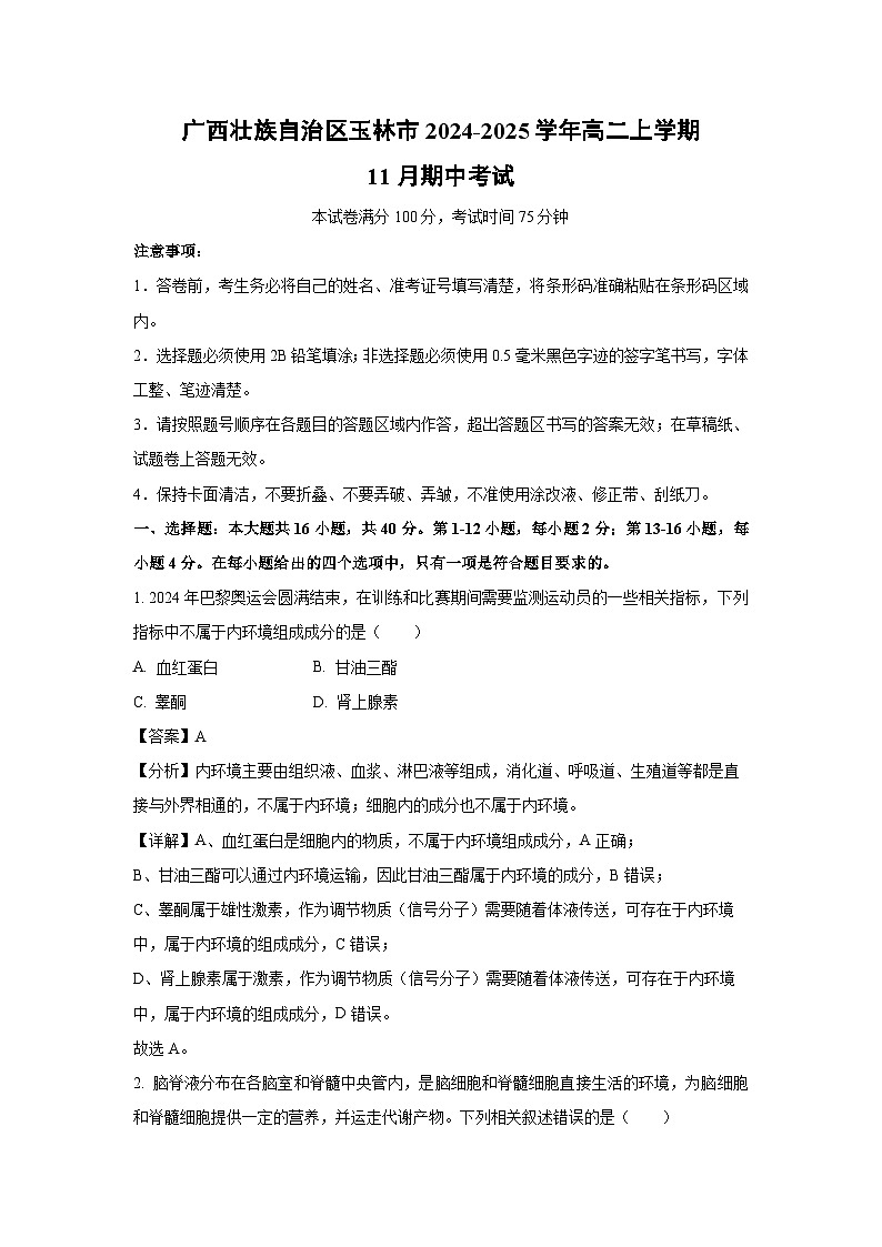广西壮族自治区玉林市2024-2025学年高二(上)11月期中考试生物试卷（解析版）第1页